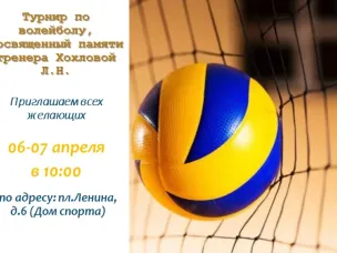 Спортивная школа «Металлург» приглашает на турнир по волейболу, посвященный памяти тренера Л.Н.Хохловой